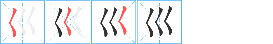 巛字的笔顺分步演示