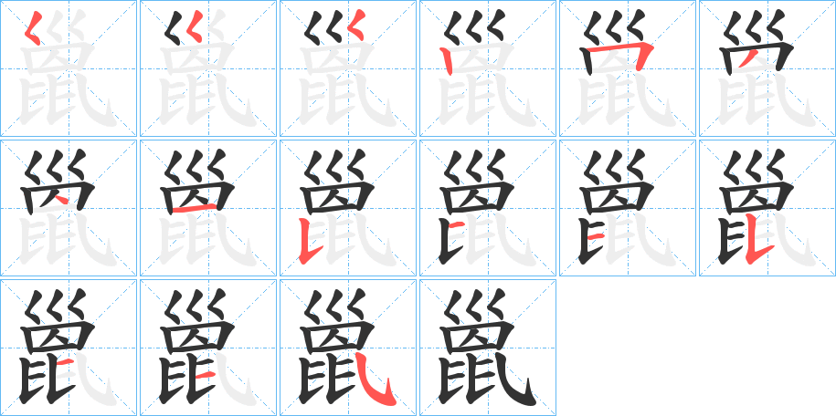 巤字的笔顺分步演示