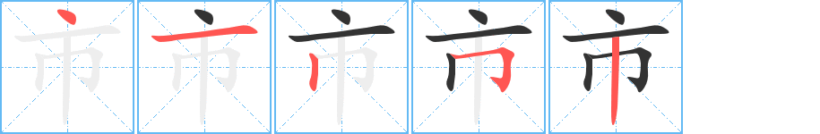 市字的笔顺分步演示
