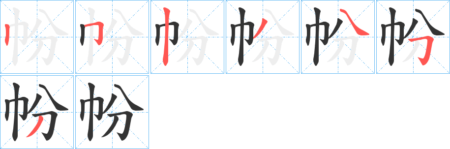 帉字的笔顺分步演示