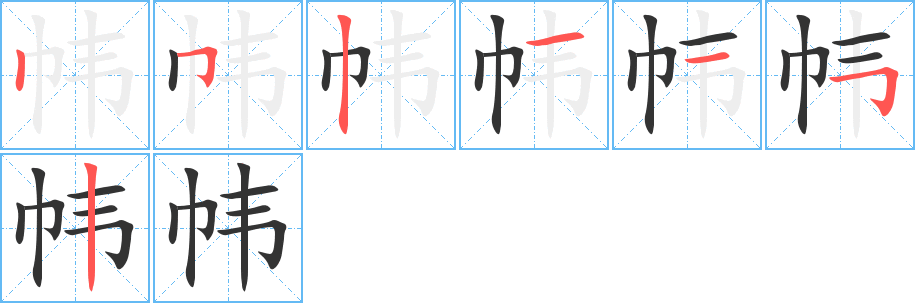 帏字的笔顺分步演示