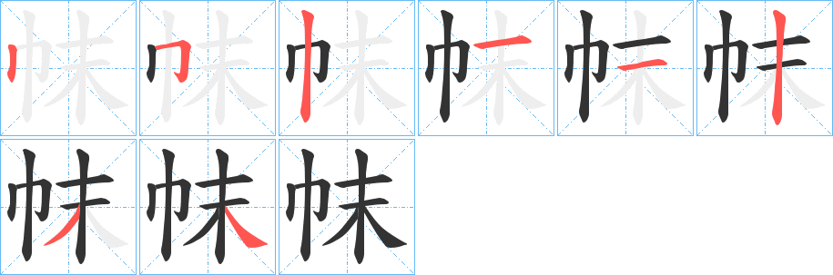 帓字的笔顺分步演示