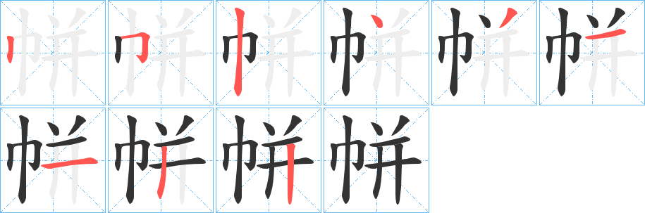 帡字的笔顺分步演示