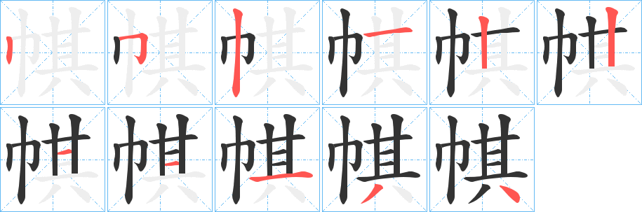 帺字的笔顺分步演示