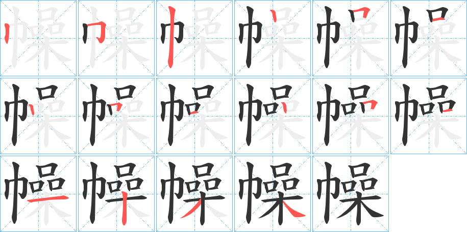 幧字的笔顺分步演示