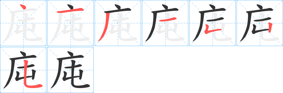 庉字的笔顺分步演示