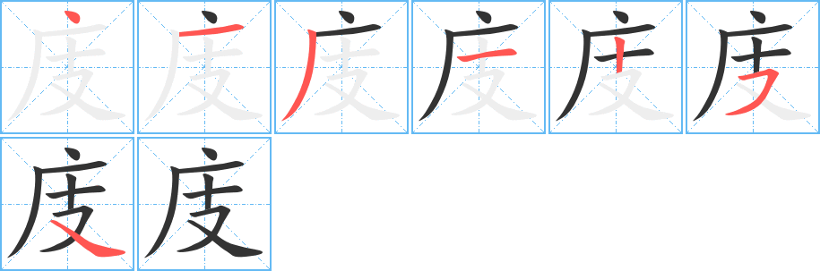 庋字的笔顺分步演示
