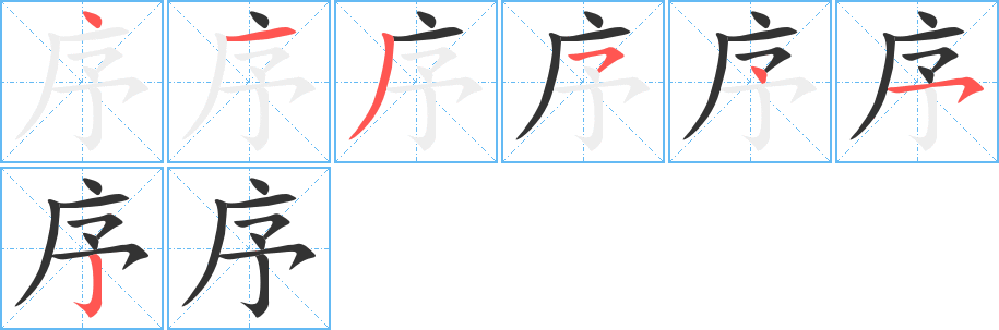 序字的笔顺分步演示