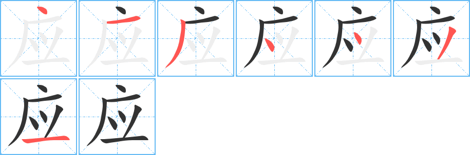 应字的笔顺分步演示