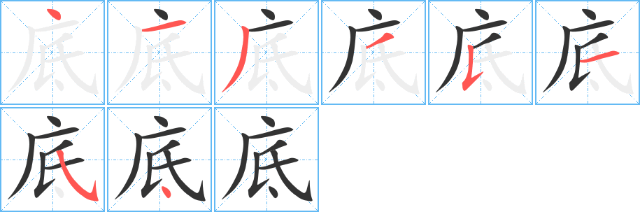 底字的笔顺分步演示