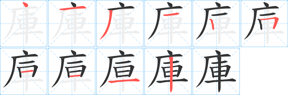 庫字的笔顺分步演示