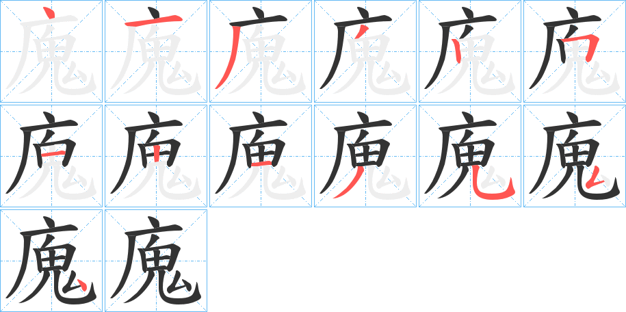 廆字的笔顺分步演示