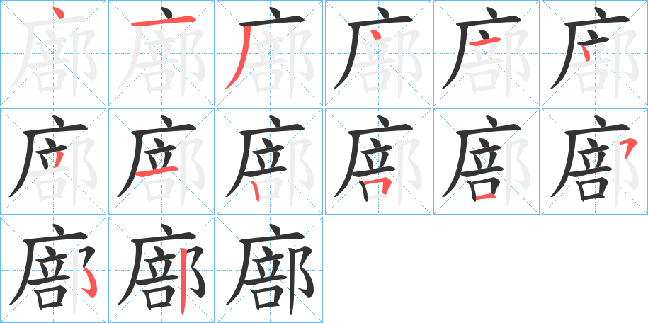 廍字的笔顺分步演示