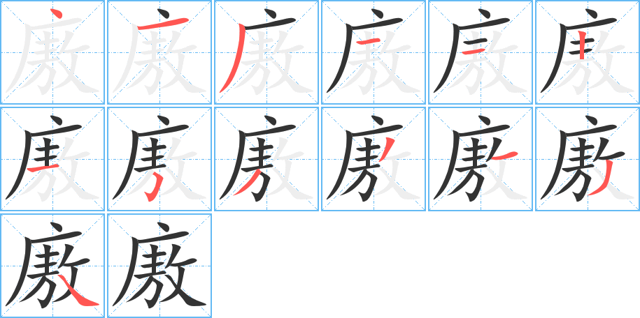 廒字的笔顺分步演示