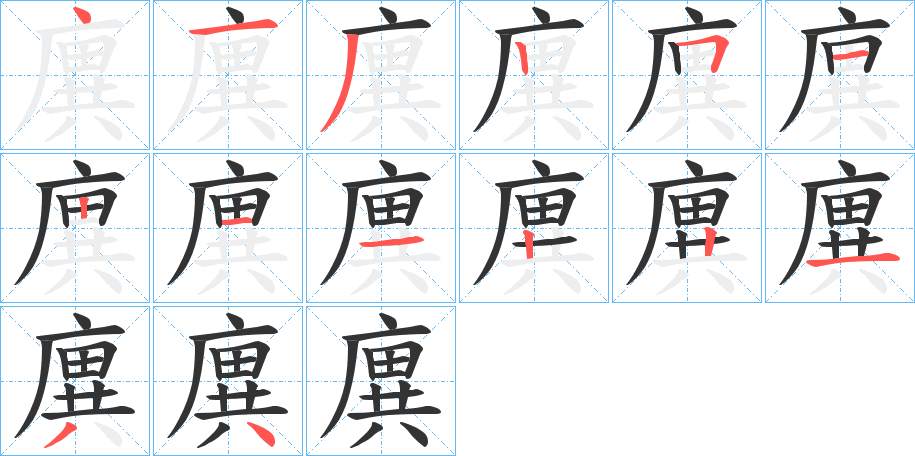 廙字的笔顺分步演示