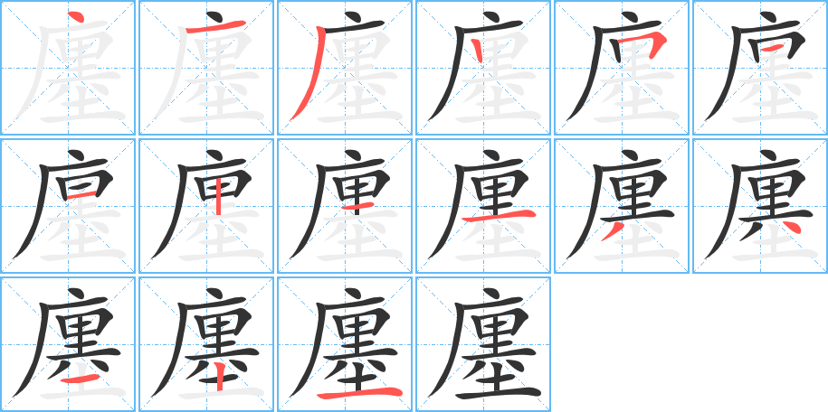 廛字的笔顺分步演示