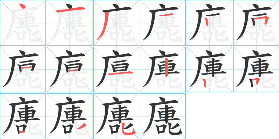 廤字的笔顺分步演示