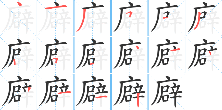 廦字的笔顺分步演示