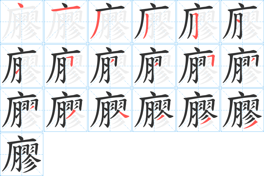 廫字的笔顺分步演示