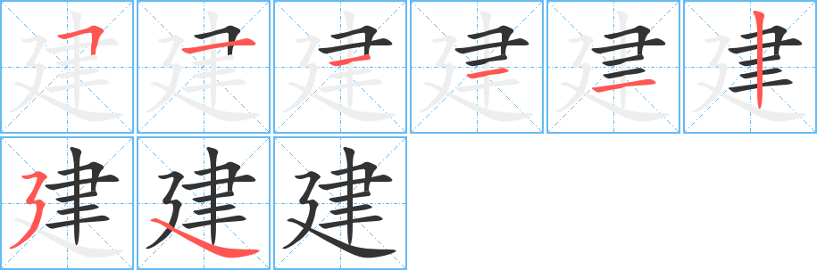 建字的笔顺分步演示