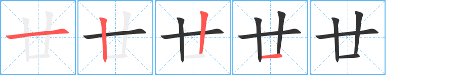 廿字的笔顺分步演示