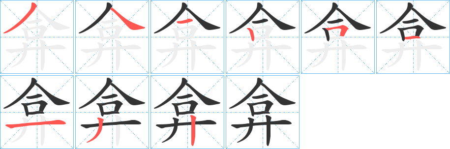 弇字的笔顺分步演示