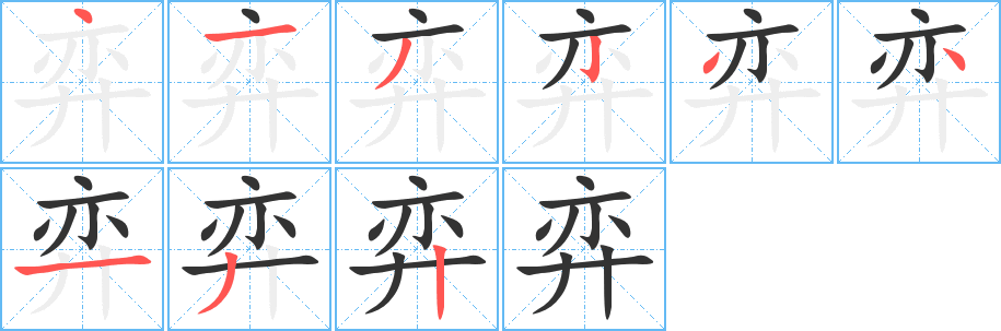 弈字的笔顺分步演示