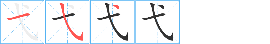 弋字的笔顺分步演示