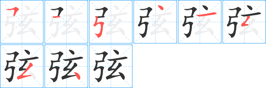 弦字的笔顺分步演示