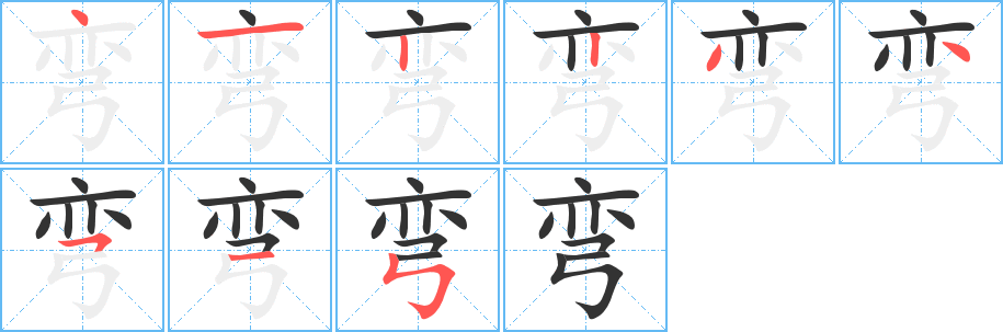 弯字的笔顺分步演示