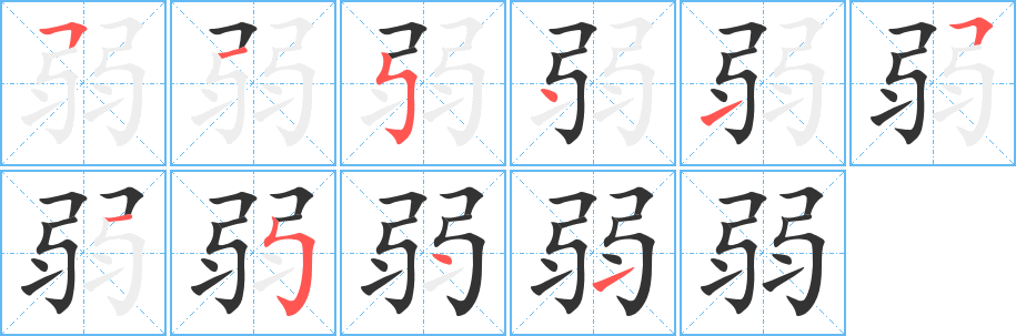 弱字的笔顺分步演示