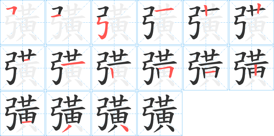 彉字的笔顺分步演示