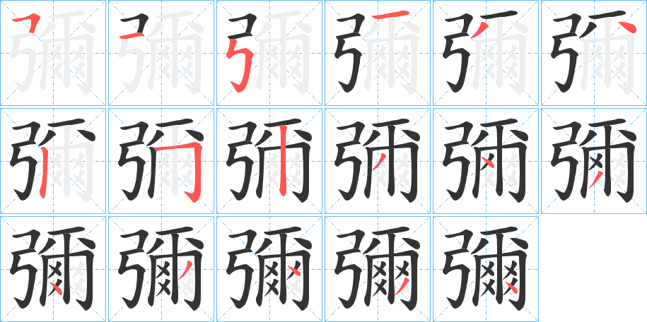 彌字的笔顺分步演示