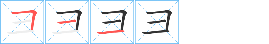 彐字的笔顺分步演示