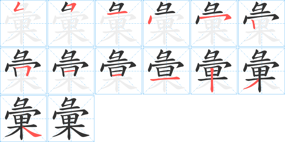 彙字的笔顺分步演示