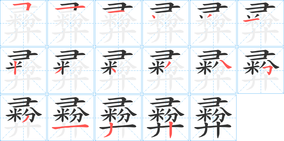 彛字的笔顺分步演示