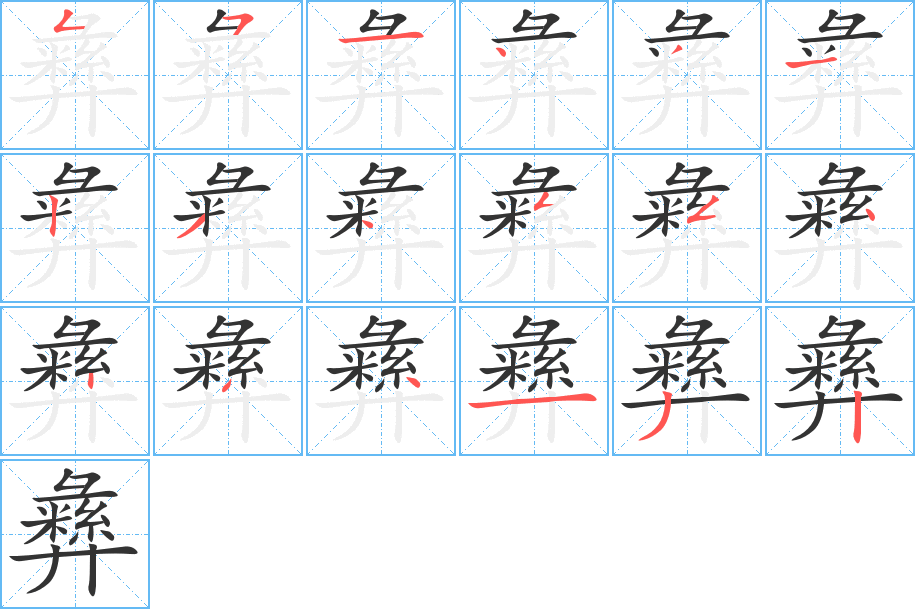 彝字的笔顺分步演示