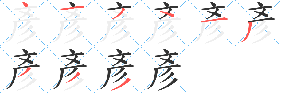 彥字的笔顺分步演示