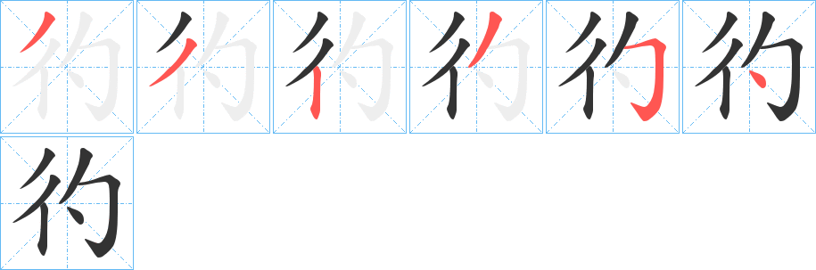 彴字的笔顺分步演示