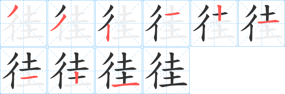 徍字的笔顺分步演示