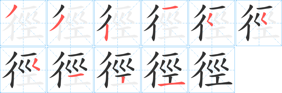 徑字的笔顺分步演示