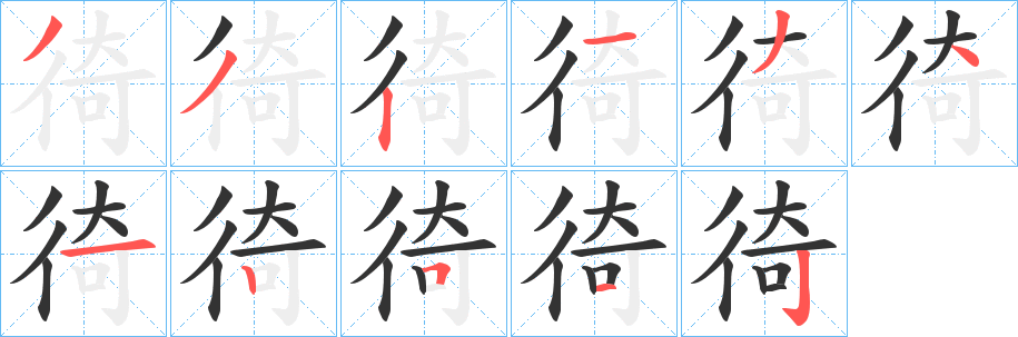 徛字的笔顺分步演示