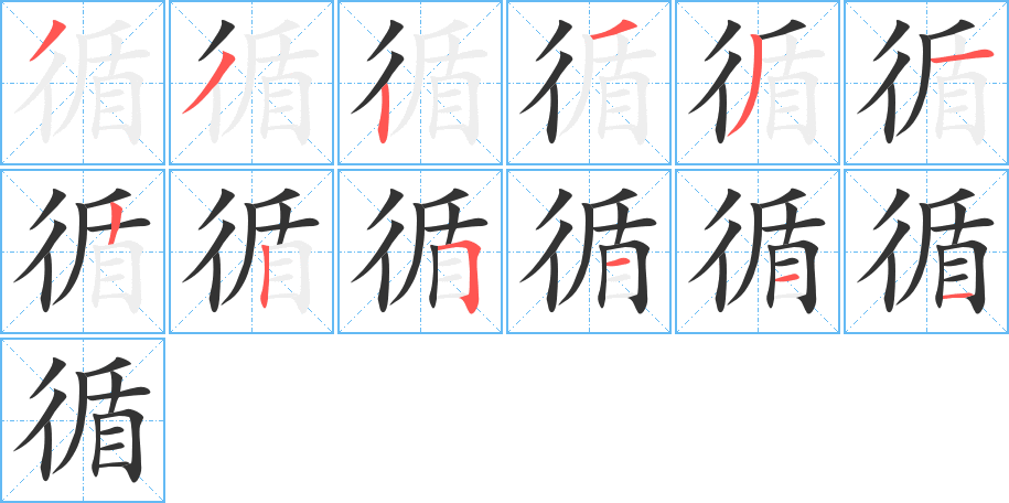 循字的笔顺分步演示