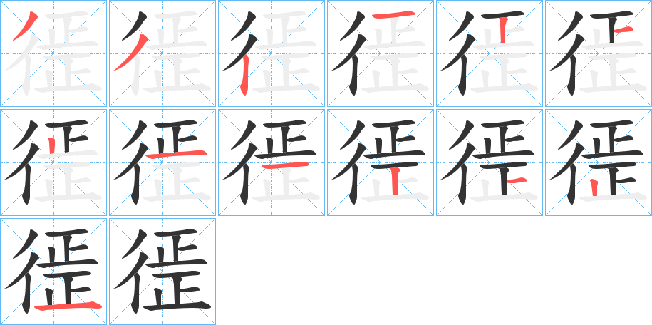 徰字的笔顺分步演示