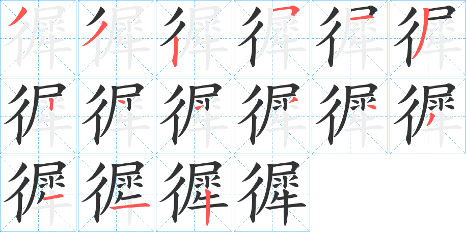 徲字的笔顺分步演示