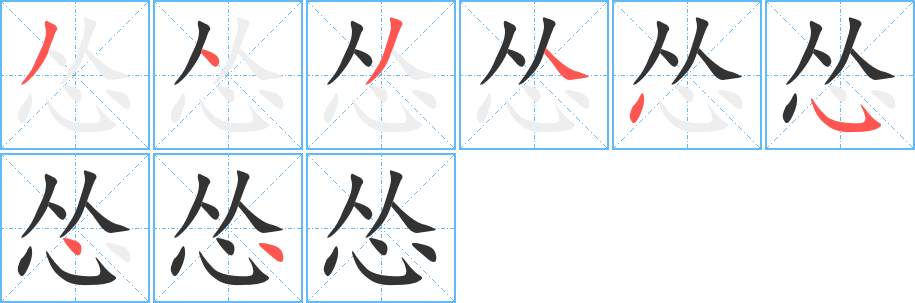 怂字的笔顺分步演示