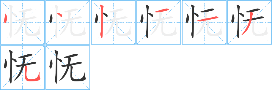 怃字的笔顺分步演示