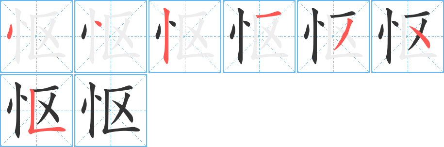 怄字的笔顺分步演示