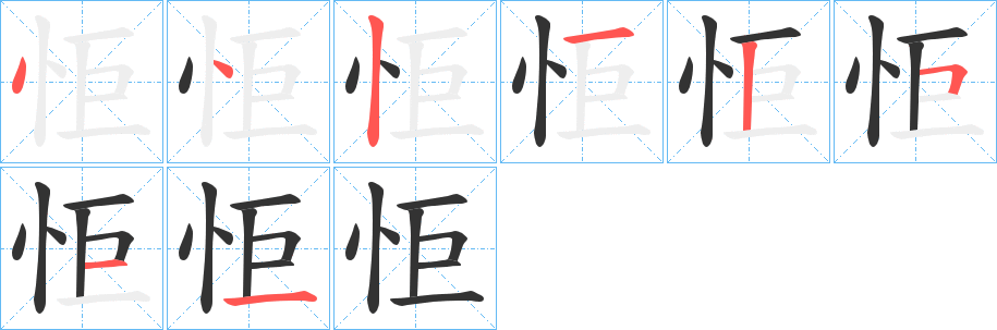 怇字的笔顺分步演示