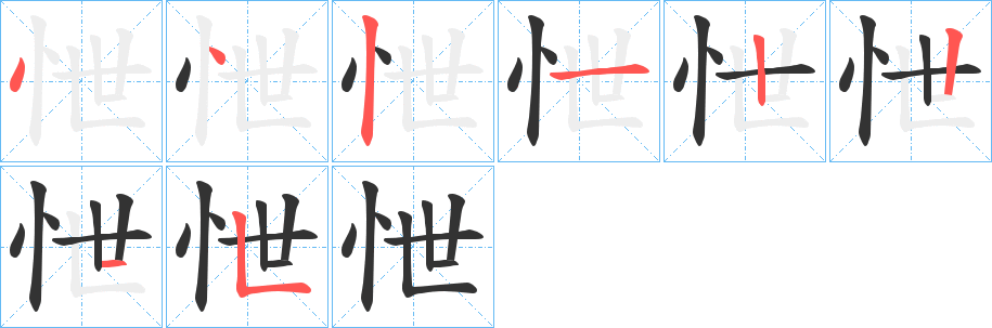 怈字的笔顺分步演示